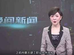 晚間新聞對(duì)我校進(jìn)行采訪(fǎng)報(bào)道