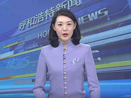 呼和浩特新聞對(duì)我校進(jìn)行采訪(fǎng)報(bào)道