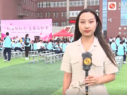 鳳凰新聞對(duì)我校進(jìn)行采訪(fǎng)報(bào)道